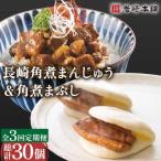 角煮まんじゅう&角煮まぶし 計30個