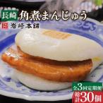 長崎角煮まんじゅう 総計30個 角煮まん