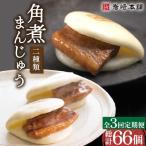角煮まんじゅう&大とろ角煮まんじゅう