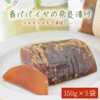 青パパイヤの奈良漬け 5個セット