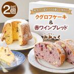 クグロフケーキ&赤ワインブレッド 各1個
