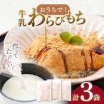 手作りキット お家で牛乳豆腐 牛乳わらびもち