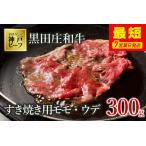 ふるさと納税 【神戸牛】すき焼き用モモ・ウデ:300g【最短7営業日発送】黒田庄和牛 (tokusan-5)【冷蔵】 兵庫県西脇市
