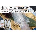 ふるさと納税 呼子のイカ姿造り2杯(1杯200g前後)＋いかしゅうまい6個入セット 急速冷凍し鮮度・美味しさそのままでお届け いか活造り 刺身 簡単 .. 佐賀県唐津市