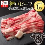 神戸牛 上バラ 1kg
