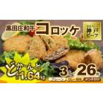 3種の味が楽しめるコロッケ ミンチカツセット 26個入り
