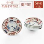 楕円皿 中 5枚セット〈染錦水草魚紋〉直径15cm