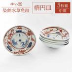 楕円皿 中 5枚セット〈染錦水草魚紋〉直径15cm