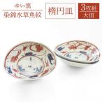 楕円皿 大 3枚セット〈染錦水草魚紋〉直径21cm