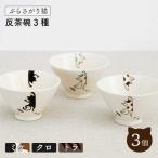 ぶらさがり猫 反茶碗 3個