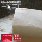 お豆腐 一石二丁 400g×10個