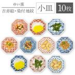 小皿 10枚組〈古赤絵 染付地紋〉各5枚