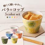彩薔薇 コップ 5客セット 直径 約8cm 高さ