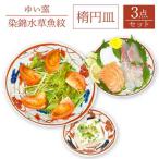 楕円皿 大中小 3点セット 〈染錦水草魚紋〉