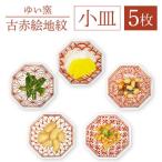 小皿 5枚組 〈古赤絵 地紋〉直径11cm