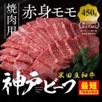 神戸牛 焼肉 赤身モモ 450g