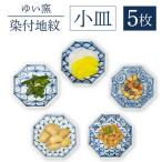 小皿 5枚組〈染付地紋〉直径 約11cm