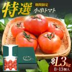 小串トマト 約1.3kg