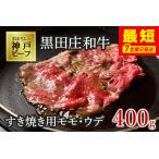 ふるさと納税 【神戸牛】すき焼き用モモ・ウデ:400g【最短7営業日発送】黒田庄和牛 (15-2)【冷蔵】 兵庫県西脇市