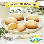 焼菓子 レモンケーキ 詰め合わせ 15個入