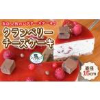 ふるさと納税 クランベリーチーズケーキ 直径15cm[OAD002] ケーキ 長崎県川棚町