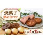 ふるさと納税 焼菓子 詰め合わせ 4種 計15個[OAD001]菓子 長崎県川棚町
