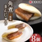 角煮まんじゅう&大とろ角煮まんじゅう 計16個