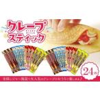 手作りクレープ24個セット クレープ レジャー