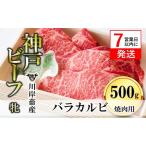 ふるさと納税 【神戸牛 牝】バラカルビ焼肉500g 【7営業日以内に発送】 兵庫県西脇市