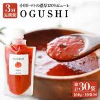 小串トマト 濃厚150% トマトピューレOGUSHI160g×10本セット