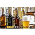 道後 ビール 8本セット ご当地