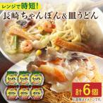 長崎 ちゃんぽん&皿うどん 各3個セット 計6個入