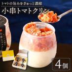 シャーベット 小串トマトクリン 4個