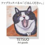 鉄男 ファブリックパネルごはんください