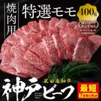 神戸牛 特選モモ 400g