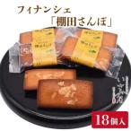フィナンシェ棚田さんぽ18個入り フィナンシェ