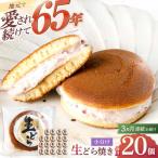 生どら焼き いさみ屋の生ドラ 20個