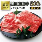 神戸牛 肩ロース 500g