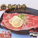 絶品レモンソース付 レモンステーキ 2人前
