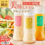 ドレッシング 6本