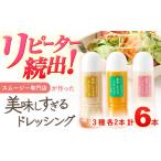 ドレッシング 6本セット 各300ml