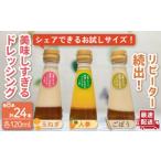 ドレッシングお試しサイズ 24本