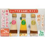 ドレッシング お試しサイズ 24本