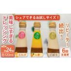 ドレッシング お試しサイズ 24本
