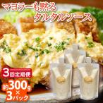 タルタルソース 300g×3
