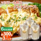 タルタルソース 300g×3