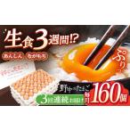 ふるさと納税 【3回定期便】産みたて新鮮たまご 野中のたまご 160個[OAC010] 長崎県川棚町