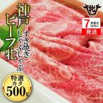 神戸牛 特選肩すきしゃぶ 500g