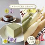 スイーツ豆腐各2袋&佐世保豆乳 豆乳 珈琲
