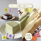 スイーツ豆腐 340g×各2袋&佐世保豆乳 180ml×16本